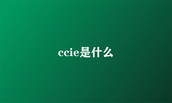 ccie是什么