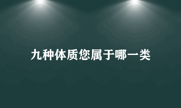 九种体质您属于哪一类