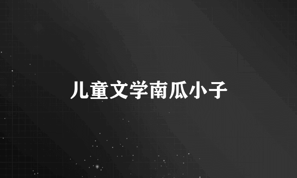儿童文学南瓜小子