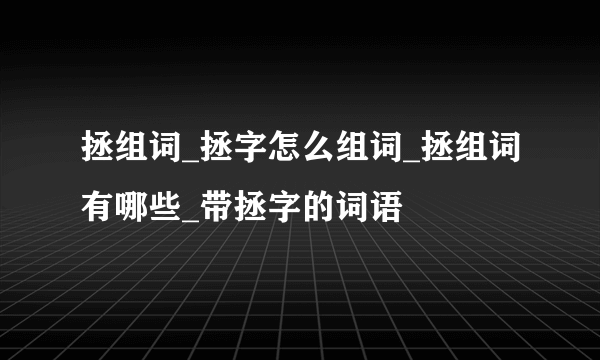 拯组词_拯字怎么组词_拯组词有哪些_带拯字的词语