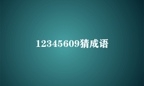 12345609猜成语