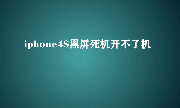 iphone4S黑屏死机开不了机