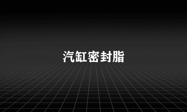 汽缸密封脂
