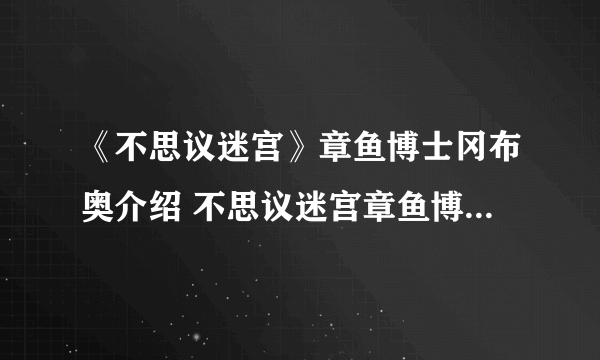 《不思议迷宫》章鱼博士冈布奥介绍 不思议迷宫章鱼博士冈布奥获取方式