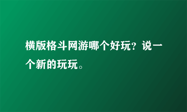 横版格斗网游哪个好玩？说一个新的玩玩。