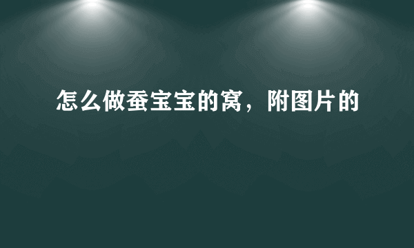 怎么做蚕宝宝的窝，附图片的