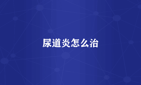 尿道炎怎么治