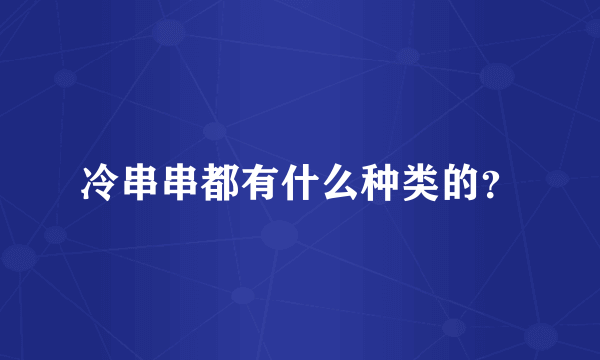 冷串串都有什么种类的？
