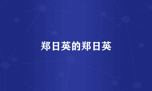 郑日英的郑日英