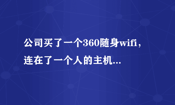公司买了一个360随身wifi，连在了一个人的主机上，然后用他的发射信号，会看到我的手机信息吗