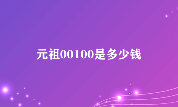 元祖00100是多少钱