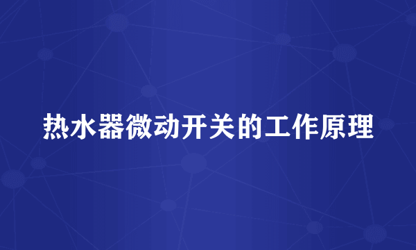 热水器微动开关的工作原理