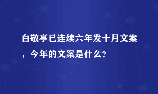 白敬亭已连续六年发十月文案，今年的文案是什么？