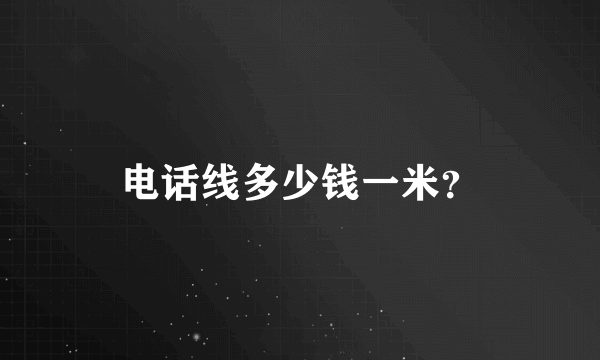 电话线多少钱一米？