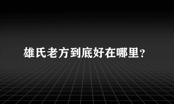 雄氏老方到底好在哪里？