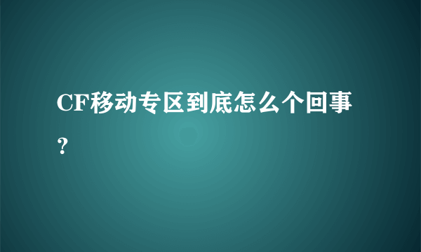 CF移动专区到底怎么个回事？