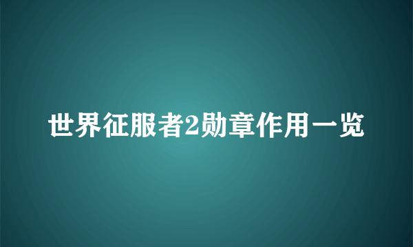 世界征服者2勋章作用一览