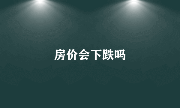 房价会下跌吗
