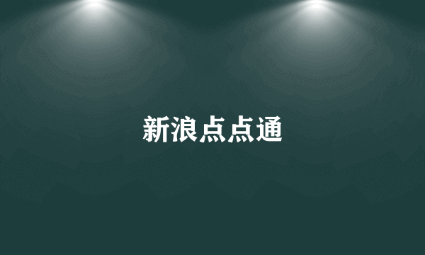 新浪点点通