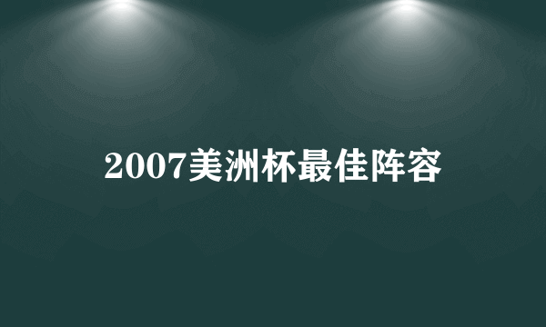 2007美洲杯最佳阵容