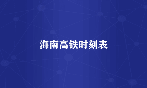 海南高铁时刻表
