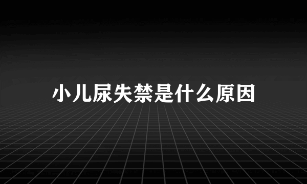 小儿尿失禁是什么原因