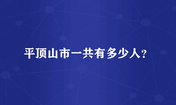 平顶山市一共有多少人？