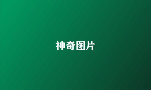 神奇图片