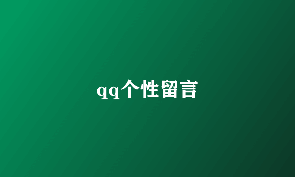 qq个性留言