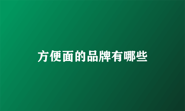 方便面的品牌有哪些