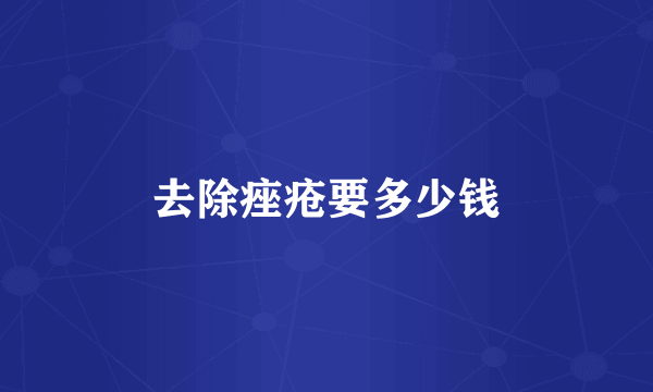 去除痤疮要多少钱