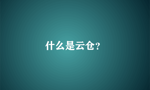 什么是云仓？