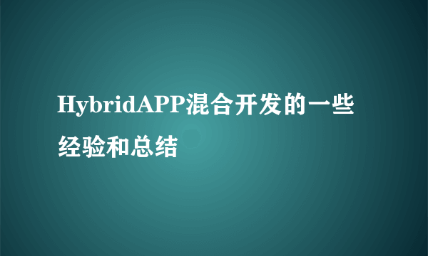 HybridAPP混合开发的一些经验和总结