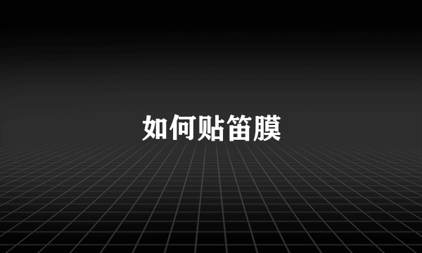 如何贴笛膜