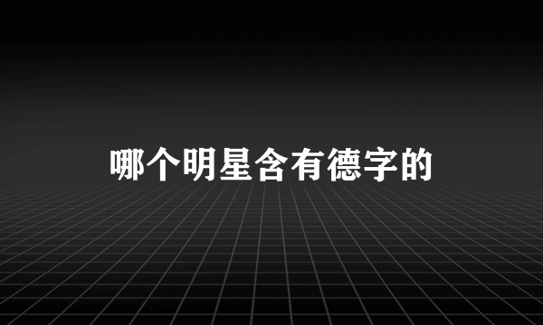 哪个明星含有德字的