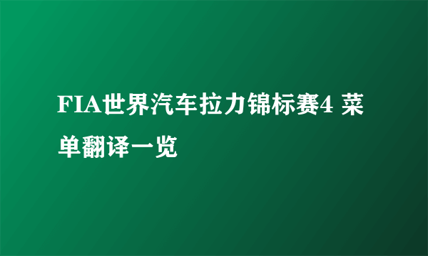 FIA世界汽车拉力锦标赛4 菜单翻译一览