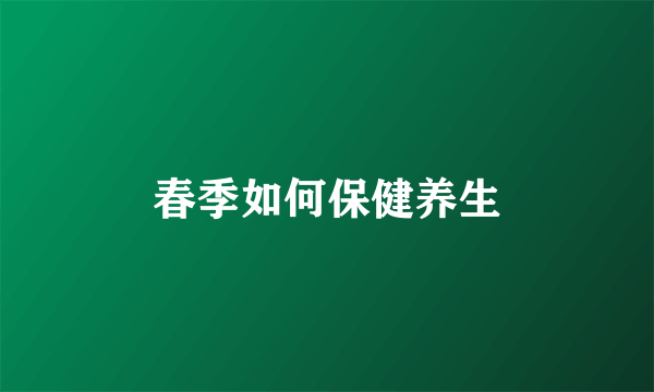 春季如何保健养生