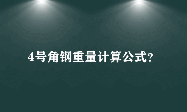 4号角钢重量计算公式？