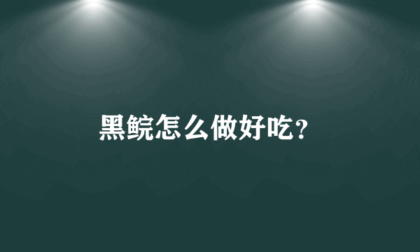 黑鲩怎么做好吃？