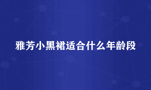 雅芳小黑裙适合什么年龄段