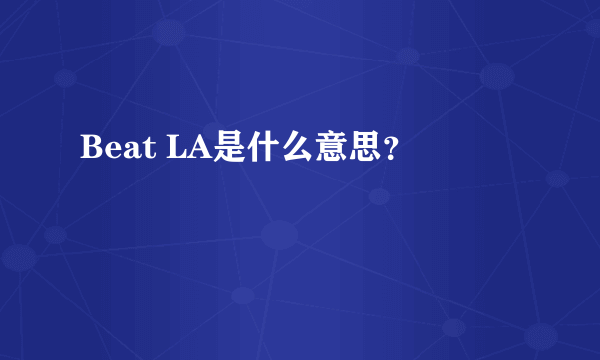 Beat LA是什么意思？