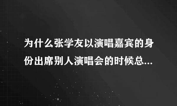 为什么张学友以演唱嘉宾的身份出席别人演唱会的时候总是要戴黑框眼镜呢？