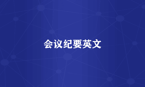 会议纪要英文