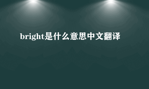 bright是什么意思中文翻译