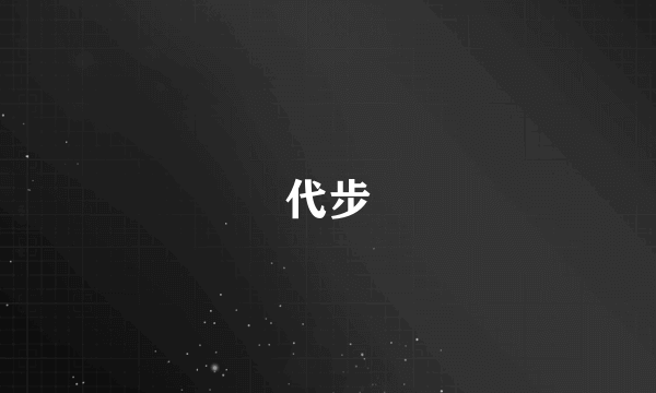 代步