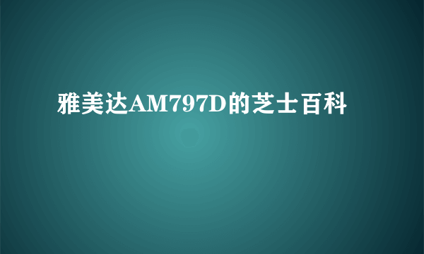 雅美达AM797D的芝士百科