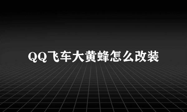 QQ飞车大黄蜂怎么改装