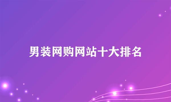 男装网购网站十大排名