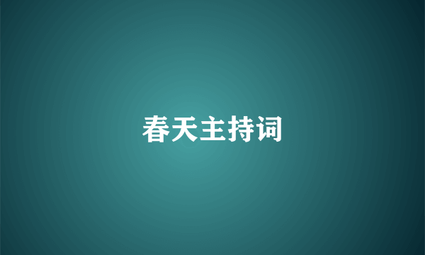 春天主持词