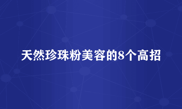 天然珍珠粉美容的8个高招